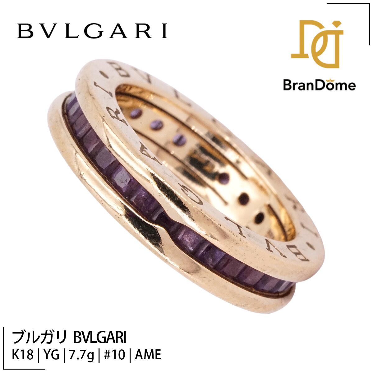 Rakuten - 【中古】 ブルガリ BVLGARI リング ビーゼロワン アメジスト K18 YG イエローゴールド #50 約10号 指輪 750 レディース ジュエリー B-ZERO1 ring
