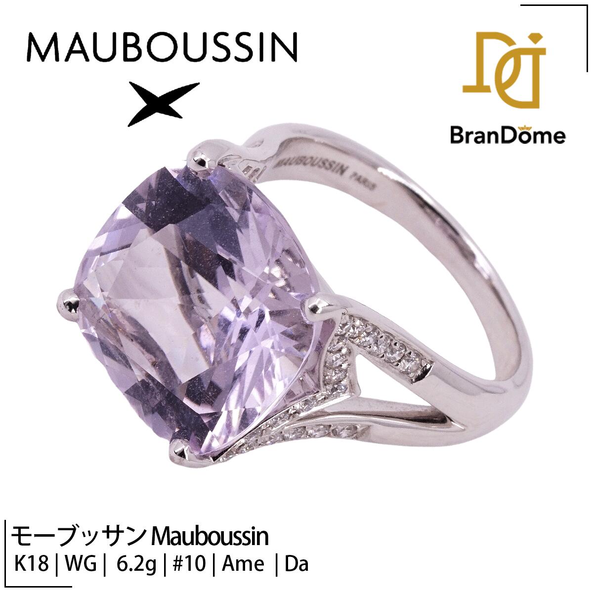 Rakuten - 【中古】 モーブッサン Mauboussin リング アメジスト ダイヤモンド K18 WG ホワイトゴールド #50 約10号 指輪 750 レディース ジュエリー ring