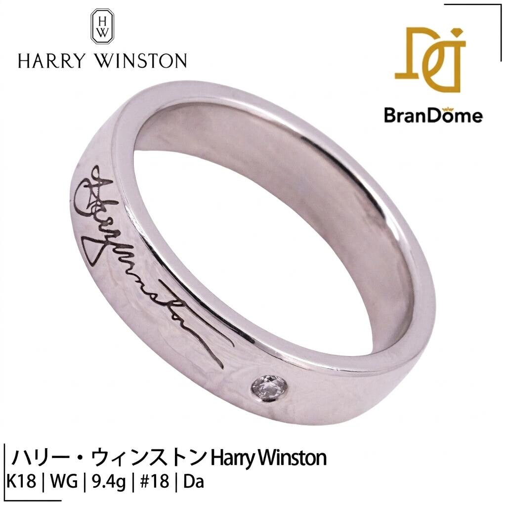 Rakuten - 【中古】 ハリー・ウィンストン Harry Winston リング シグネチャー 1PD ダイヤモンド K18 WG ホワイトゴールド #58 約18号 指輪 750 レディース ジュエリー Signature ring