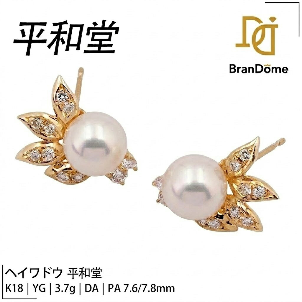 Rakuten - 【中古】 ヘイワドウ 平和堂 ピアス ダイヤモンド パール 7.6/7.8mm K18 YG イエローゴールド 750 レディース ジュエリー pierce