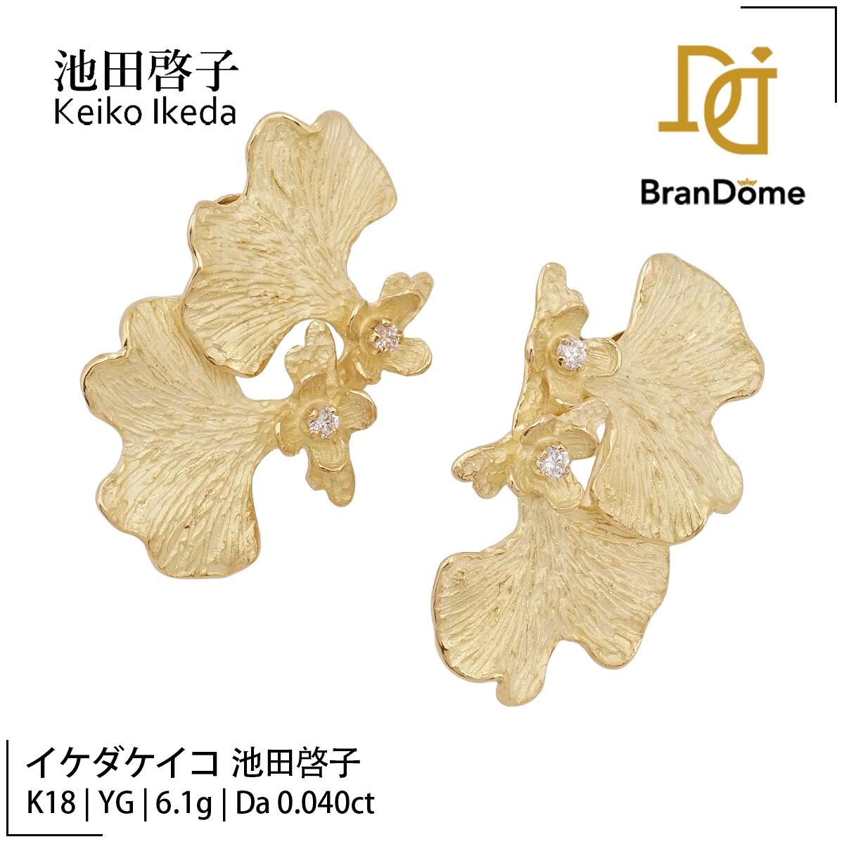 Rakuten - 【中古】 イケダケイコ 池田啓子 Keiko Ikeda イヤリング ダイヤモンド 0.04ct K18 YG イエローゴールド 750 レディース ジュエリー earrings