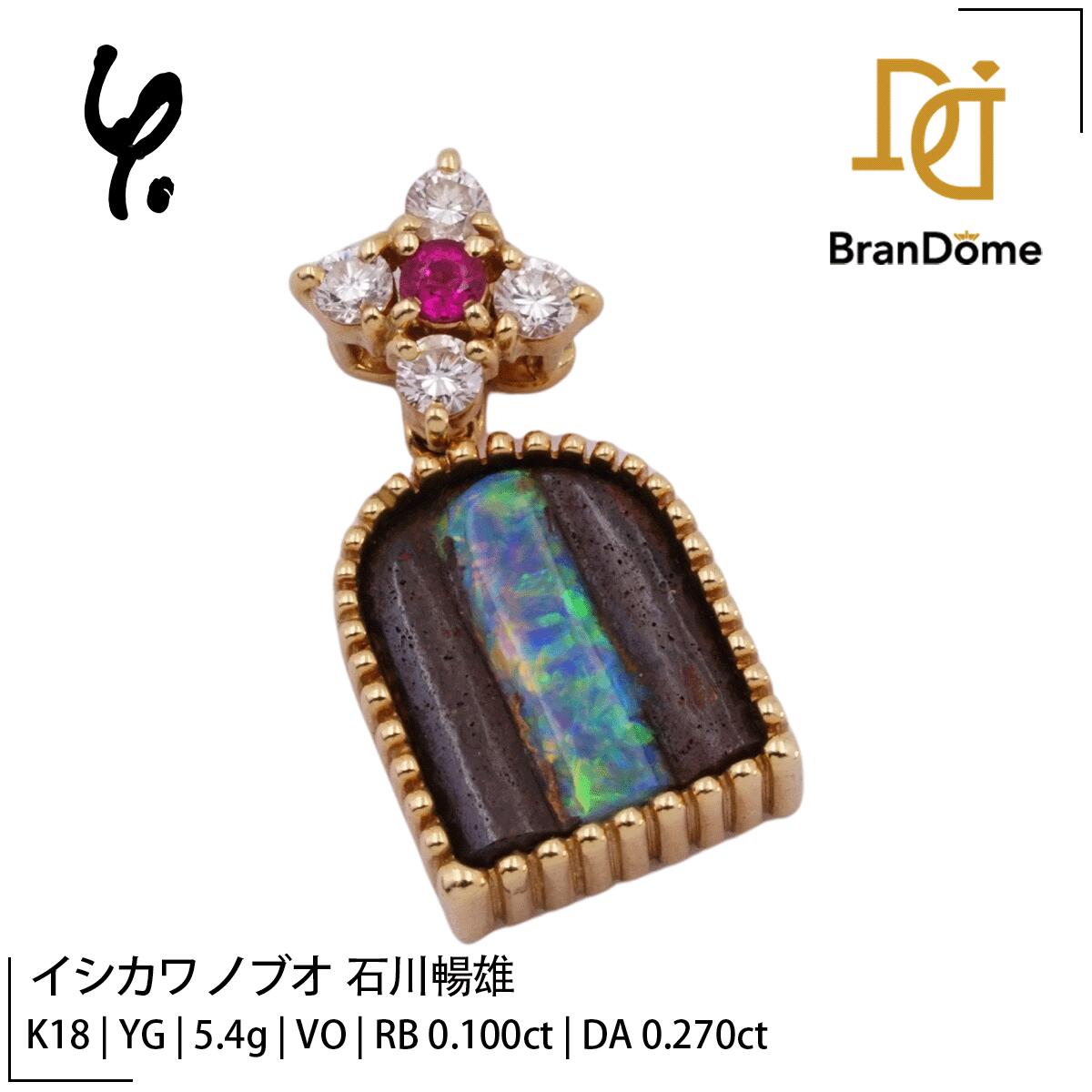 Rakuten - 【中古】 イシカワ ノブオ 石川暢雄 Ishikawa Nobuo ペンダント ボルダーオパール ダイヤモンド 0.27ct ルビー 0.1ct K18 YG イエローゴールド 750 レディース ジュエリー pendant