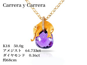 【NEW】Carrera y Carrera カレライカレラ 象 ネックレス necklace K18 18金 イエローゴールドyellowgold アメジスト 64.733ctダイヤモンド0.16ct 約50.0g チェーン約68cm ジュエリー 【新品】