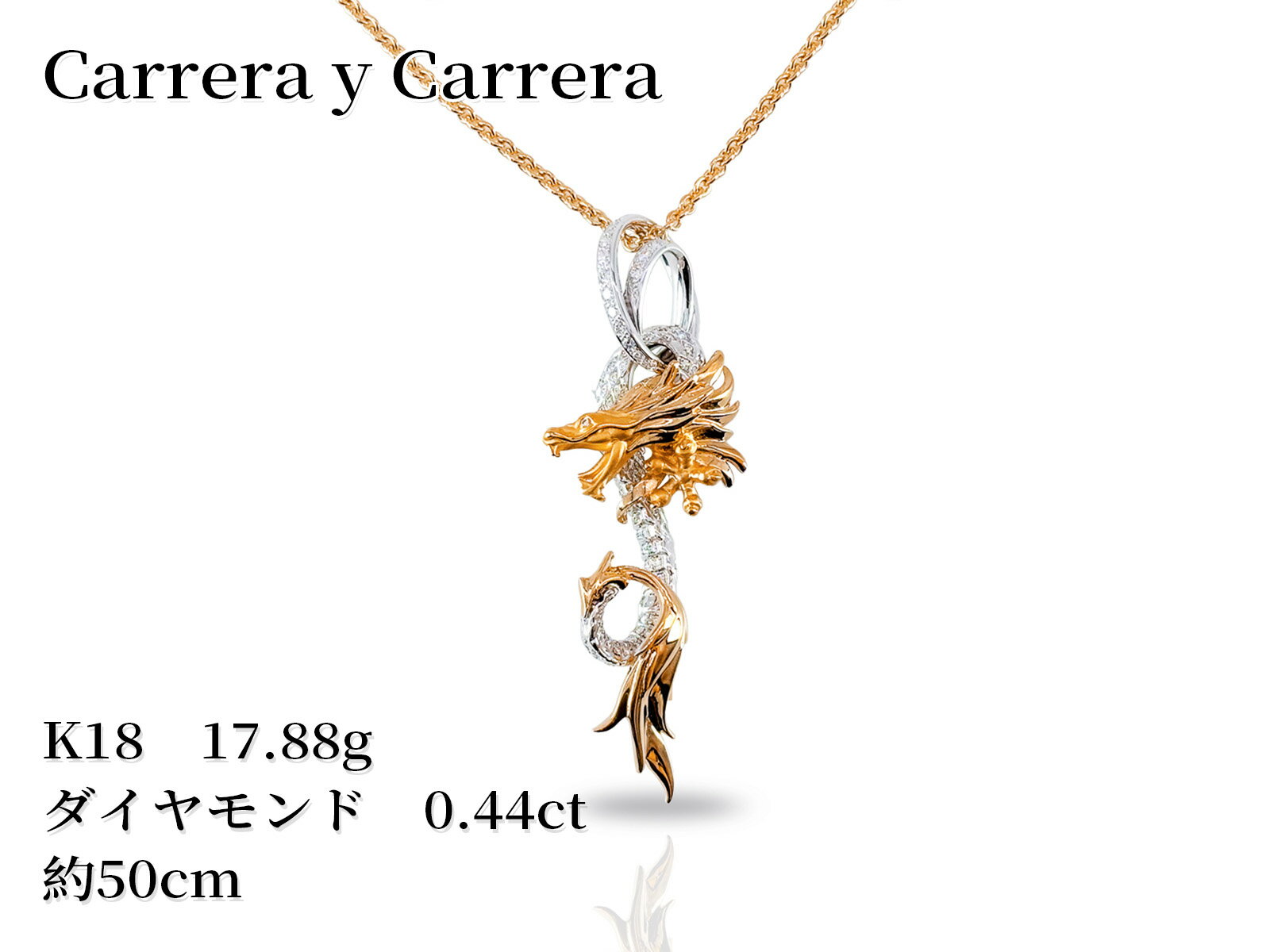 Rakuten - 【期限限定：1，488，000円→933，680円！】【NEW】Carrera y Carrera カレライカレラ 龍 ネックレスnecklace K18 18金 イエローゴールドyellowgold ホワイトゴールドwhitegold ダイヤモンド 0.44ct 約17.88g チェーン約50cm ジュエリー【新品】