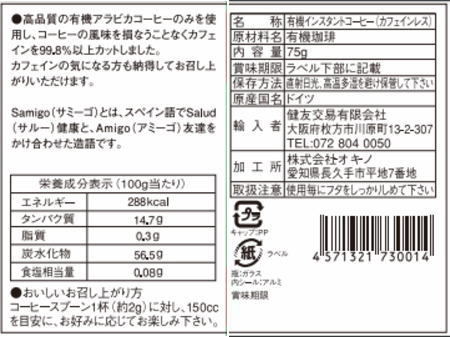 サミーゴ カフェインレス オーガニックインスタントコーヒー 75g 3個セット【送料無料】【有機JAS認証】 3