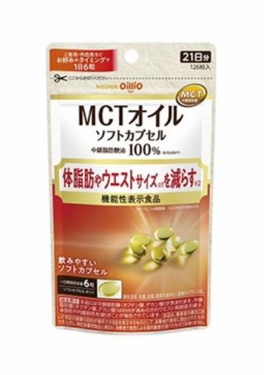 日清 MCTオイル ソフトカプセル 126粒 3個セット【送料無料】【機能性表示食品】日清オイリオ