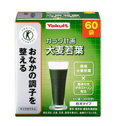 ヤクルト カラダ計画 大麦若葉 60袋 2個セット【特定保健用食品】【送料無料】