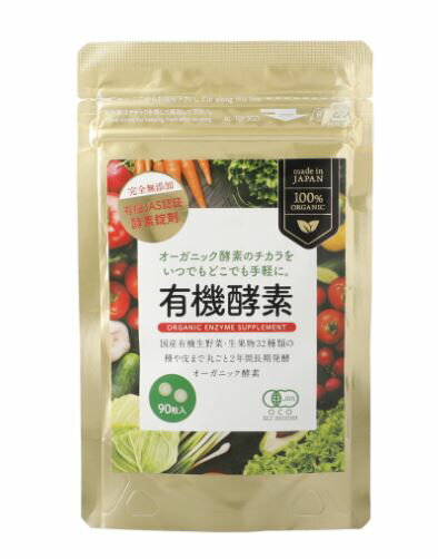 ZIRAJAPAN 有機酵素サプリ(250mg×90粒) 2個セット【送料無料】【有機JAS認定】【2】