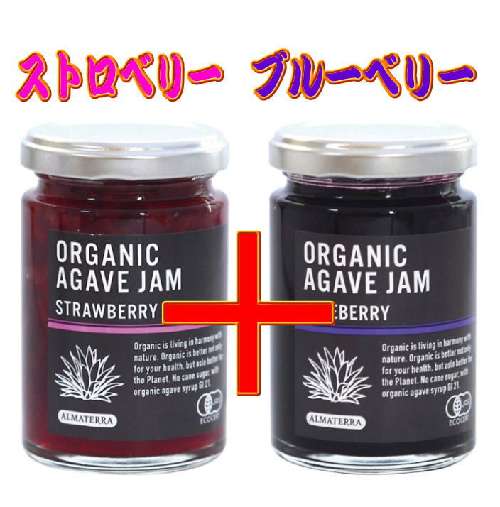 オーガニック アガベジャム ストロベリー+ブルーベリー 各140g(各1個づつ)【送料無料】【有機JAS認定】