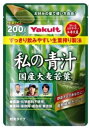 ヤクルト 元気な畑 私の青汁 計量タイプ 200g【送料無料】国産大麦若葉
