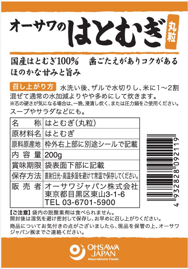 オーサワのはとむぎ(丸粒) 200g 3個セット【送料無料】オーサワジャパン 2