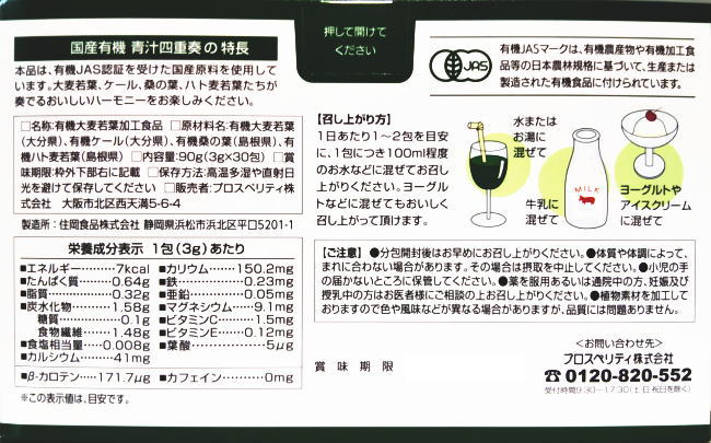 国産有機 青汁四重奏 90g(3g×30包) 8個セット【送料無料】【有機JAS認定】