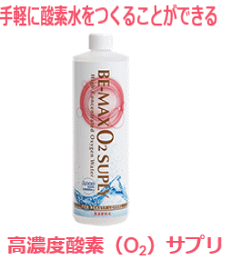 BE-MAX O2 SUPLY（ビーマックス オーツーサプリ）500ml 高濃度酵素水【送料無料】【12】