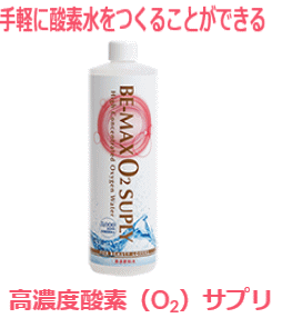 BE-MAX O2 SUPLY（ビーマックス オーツーサプリ）500ml 高濃度酵素水【送料無料】【20】