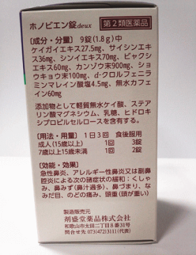 【第2類医薬品】剤盛堂薬品のアレルギー性鼻炎に ホノビエン錠 deux 300錠×10箱【送料無料】【5】剤盛堂薬品 ホノミ漢方 花粉症