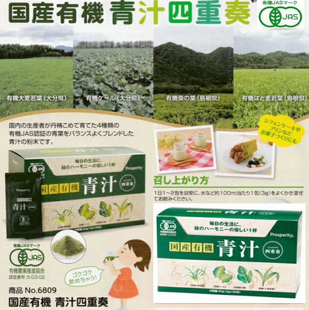国産有機 青汁四重奏 90g(3g×30包) 8個セット【送料無料】【有機JAS認定】