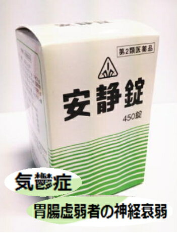 【あす楽】【第2類医薬品】ホノミ漢方 安静錠 450錠【送料無料】神経症状【5】