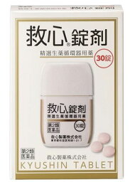 【第2類医薬品】救心錠剤 30錠【送料無料】救心製薬