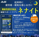 アサヒグループ ネナイト 240粒 2個セット【送料無料】【機能性表示食品】 3