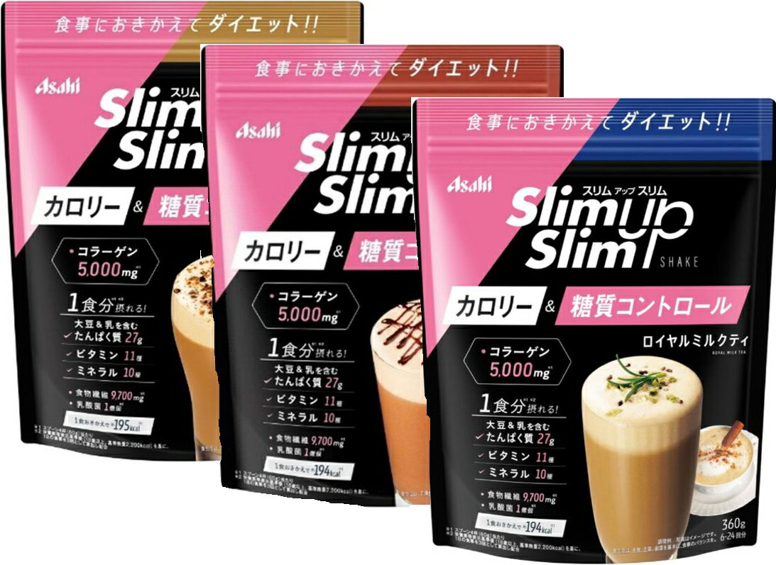 スリムアップスリム シェイク カフェラテ&ショコラ&ロイヤルミルクティー 360g×各3個【送料無料】アサヒグループ