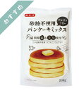 砂糖不使用 グルテンフリーパンケーキミックス 200g 12個セット【送料無料】