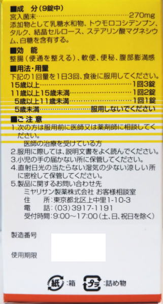 【医薬部外品】ミヤリサン製薬 強ミヤリサン 錠...の紹介画像3