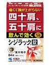 　　　　 　 　≪第2類医薬品≫ 　　　　☆★☆ シジラック ☆★☆ 　　　　　痛くて腕が上がらない 　　　　　四十肩、五十肩に飲んで効く ◆小林製薬 シジラックの特長○痛くてつらい四十肩、五十肩を体の中から飲んで治す漢方薬です。 ○四十肩、五十肩にともなう肩関節の炎症を鎮めます。 ◆四十肩・五十肩とは・・・肩関節周囲炎などと呼ばれ、怪我などの外傷性誘因がなく肩関節が痛くて、腕が上がらないなどの肩の可動域が制限される疾患です。 　■腕を上げたり、回した時に動かしにくいなどの違和感がある。 　■肩関節などに痛みがあり、腕が上がらない。 　■寒冷時、夜間に痛みが強い。 ◆小林製薬 シジラックの成分分量 1日量12錠中　●独活葛根湯エキス・・・2860mg ≪原生薬換算量≫ カッコン：2.5g、ケイヒ：1.5g、シャクヤク：1.5g、マオウ：1.0g、ドクカツ：1.0g、ショウキョウ：0.5g、ジオウ：2.0g、タイソウ：0.5g、カンゾウ：0.5g 添加物として、二酸化ケイ素、CMC-Ca、タルク、ステアリン酸Mg、セルロースを含有する。 ※本剤は天然物（生薬）を用いているため、錠剤の色が多少異なることがあります。 ◆小林製薬 シジラックの効能効果体力中等度またはやや虚弱なものの次の諸症：四十肩、五十肩、肩こり、寝ちがえ ◆小林製薬 シジラックの用法・用量次の量を食前または食間に水またはお湯で服用してください。 　大人（15歳以上）：1回　4錠：1日　3回 　7歳以上15歳未満：1回　3錠：1日　3回 　5歳以上7歳未満：1回　2錠：1日　3回 　　※5歳未満の方の服用はしないこと ■食間とは「食事と食事の間」を意味し、食後約2～3時間のことをいいます。 ◆小林製薬 シジラックの用法・用量の注意事項(1)定められた用法・用量を厳守すること (2)吸湿しやすいため、服用のつどチャックをしっかりしめること (3)小児に服用させる場合には、保護者の指導監督のもとに服用させること 名　称 シジラック 錠 商品名 シジラック 内容量 84錠 保存方法 高温・多湿を避け、直射日光の当たらない場所に保管して下さい。 賞味期限 医薬品につきましては1年未満の商品は、販売いたしません。 広告文責 有限会社　横川ヤマト TEL 082-295-1732 メーカー 小林製薬 お客様相談窓口 0120-5884-01 製造・区分 日本・第2類医薬品 JANコード 4987072034491 ＜購入時の注意事項＞予告無くパッケージが変更になる場合がありますので予めご了承ください。 製造・取扱い中止の場合はキャンセル処理をさせて頂く場合がございます。 仕入れ先の状況により納期期限より遅れる場合、欠品する場合がございますので予めご了承ください。お客様のご都合によるご注文内容の変更・キャンセル・返品・交換はお受けできません。 開封後の返品・交換は一切お受けできません。血圧が高めの方歯槽膿漏が気になる鼻の疾患でお悩みの方耳の疾患でお悩みの方アレルギー体質の方腎疾患が気になるどうき・息切れ便秘でお困りの方痔のお薬喉の渇きが気になる乳腺炎でお悩みの方眼精疲労炎症性・化膿性疾患せき・たんストレスが気になる滋養強壮しびれが気になるむくみが気になる胃腸が気になる神経痛・リウマチ不眠でお悩みの方排尿困難更年期が気になるだるさ・やる気肝疾患が気になる生活習慣病健康美容が気になる肝臓疾患でお悩みの方アレルギー性鼻炎気になる脂肪生理不順の方皮膚炎が気になる介護系商品デリケートゾーン生活習慣病でお悩みの方気になる健康茶気になる植物多糖類おすすめの乳酸菌アサイ有機ゲルマニウムオーサワジャパン正官庄高麗人参デンタルケア赤ちゃんの夜泣きうっかりが気になる気になる乳酸菌