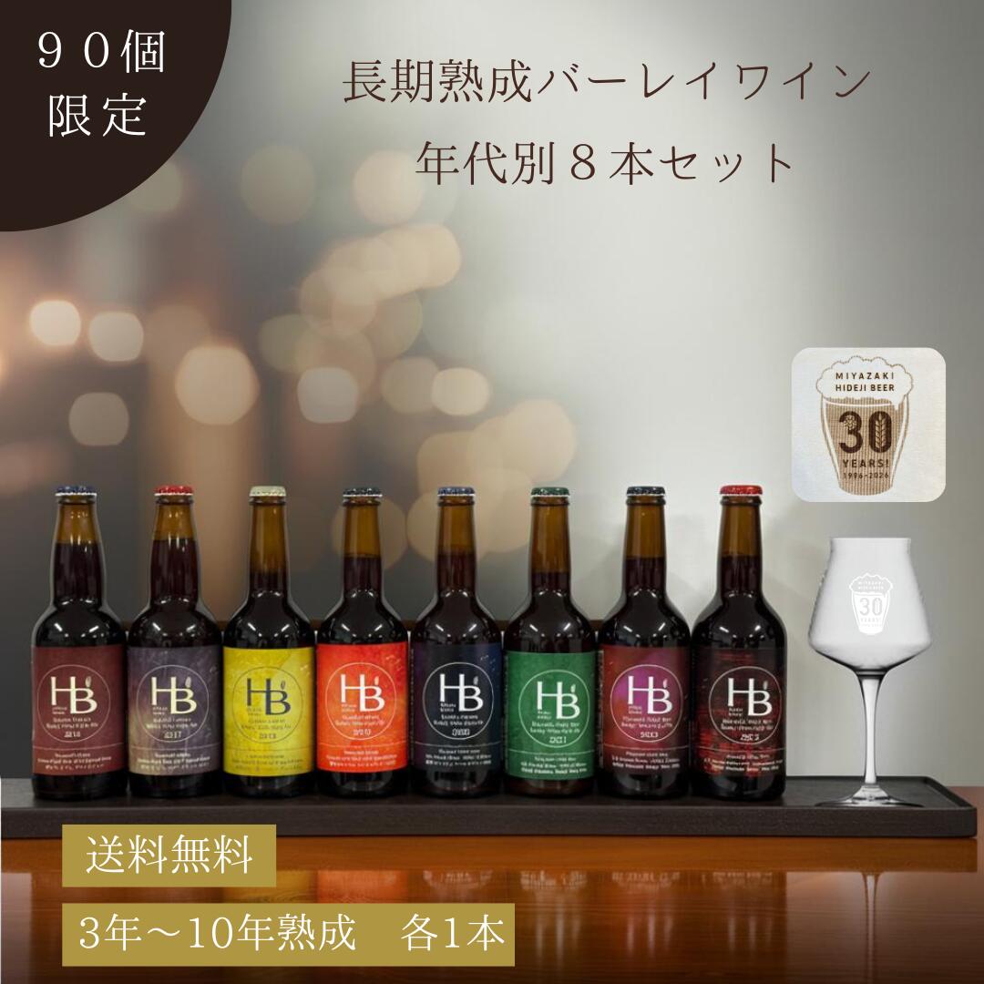 【限定90セット】2月中発送 時を味わう 熟成バーレイワイン 年代別 8本セット グラス付 クラフトビール ビール ギフト 熟成ビール 飲み比べ 高級ビール 限定 バーレーワイン 金賞 記念 30周年 ヴィンテージ 年代別 長期熟成 マニア向け コレクション レアビール 贈答用