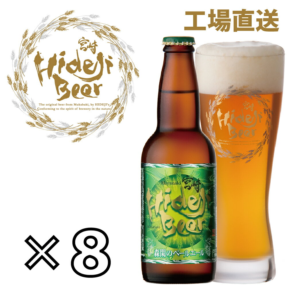 ひでじビール 森閑のペールエール