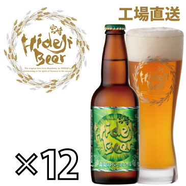 【送料無料】ひでじビール 森閑のペールエール 12本セット 醸造所直送 330ml×12 宮崎 クラフトビール ビール 地ビール お酒 産直 詰め合わせ セット ギフト 贈り物 プレゼント 御祝 内祝 家飲み お返し おすすめ 人気 誕生日