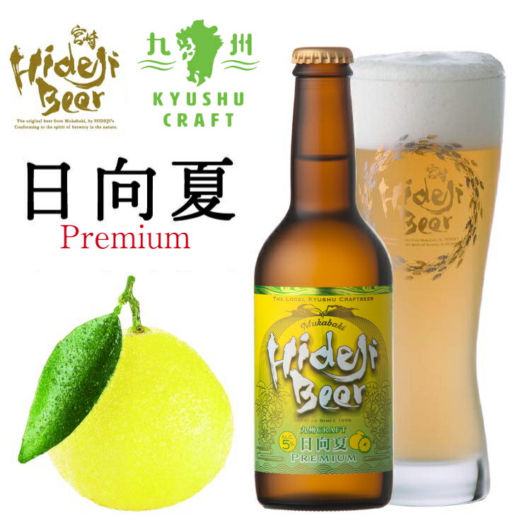 日向夏Premium 330ml 瓶 九州CRAFT 酵母入