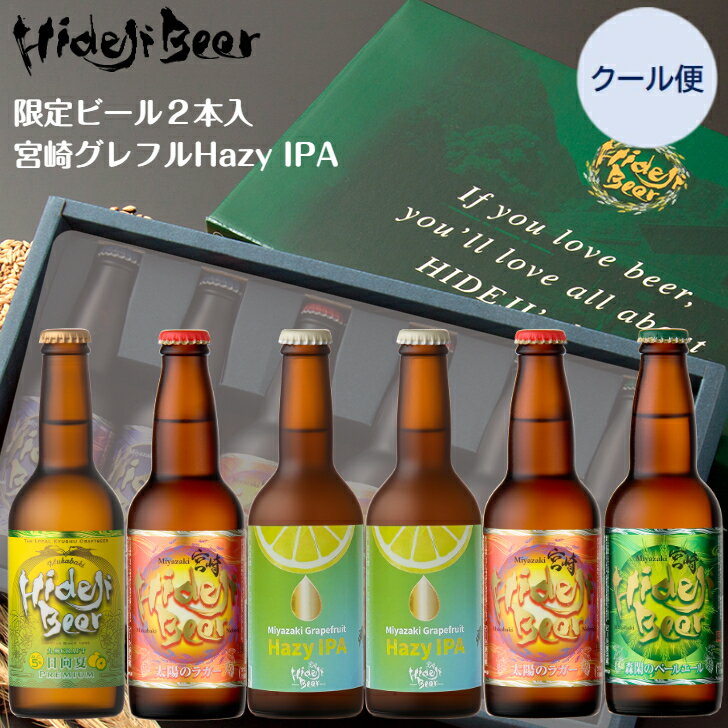 おしゃれなビール飲み比べセット 宮崎 ギフト クラフトビール 飲みくらべ 6本 スペシャル ギフト 宮崎 グレープフルーツ Hazy IPA 柑橘系 プレゼント おしゃれ 高級 詰め合わせ 地ビール ご当地ビール 送料無料 お取り寄せ 直送 限定醸造 人気 おすすめ ラガー ペールエール 日向夏 宮崎ひでじビール 公式