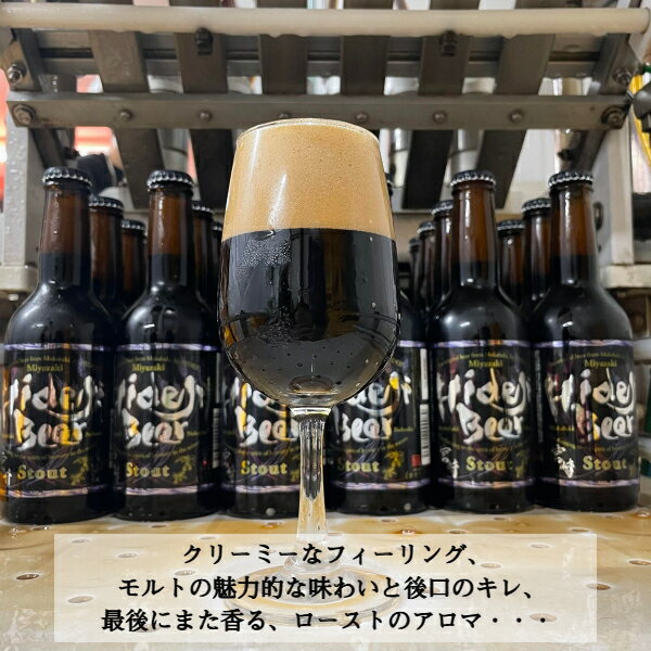 クラフトビール スタウト 330ml 瓶 8本 12本 専用ダンボール入 送料無料 黒ビール 限定 冬ギフト ビール 地ビール 家飲み プレゼント ギフト 贈り物 お祝い 内祝い お礼 お返し おすすめ 人気 誕生日 帰省土産 宮崎ひでじビール 公式通販