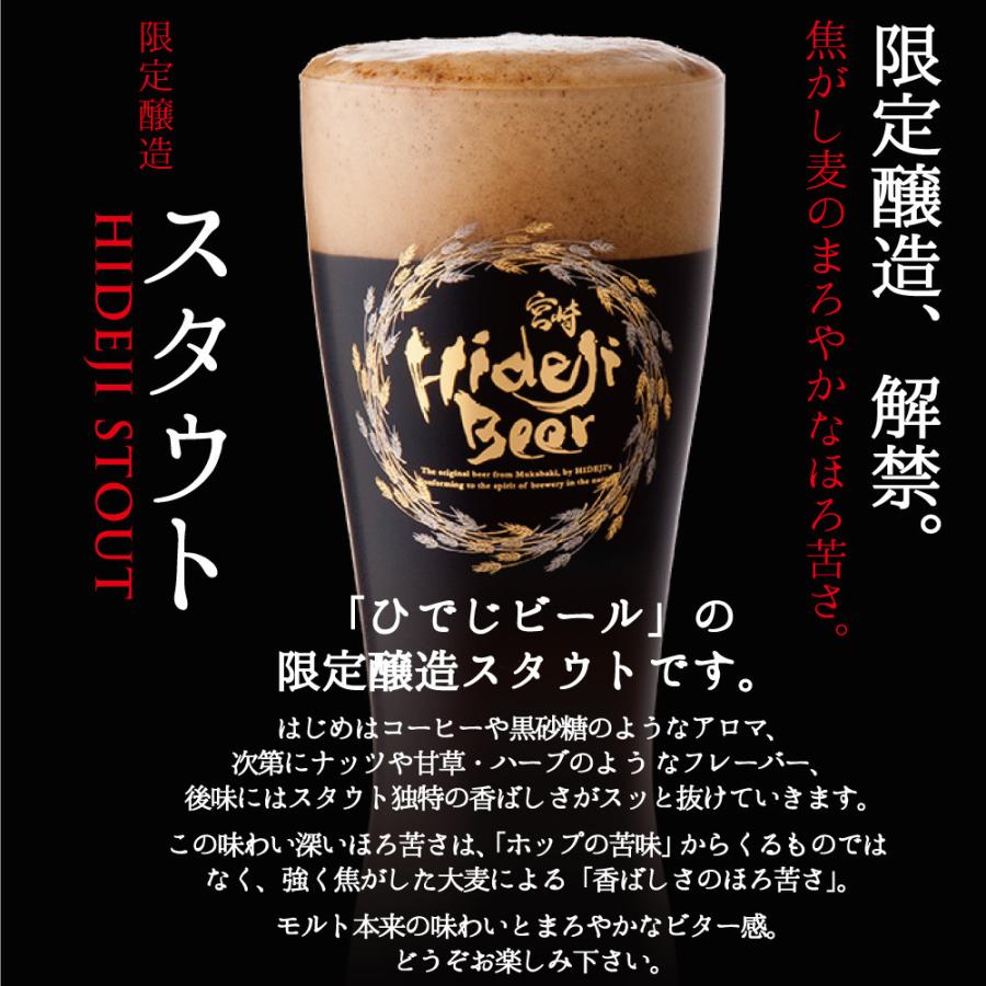 クラフトビール スタウト 330ml 瓶 8本 12本 専用ダンボール入 送料無料 黒ビール 限定 冬ギフト ビール 地ビール 家飲み プレゼント ギフト 贈り物 お祝い 内祝い お礼 お返し おすすめ 人気 誕生日 帰省土産 宮崎ひでじビール 公式通販