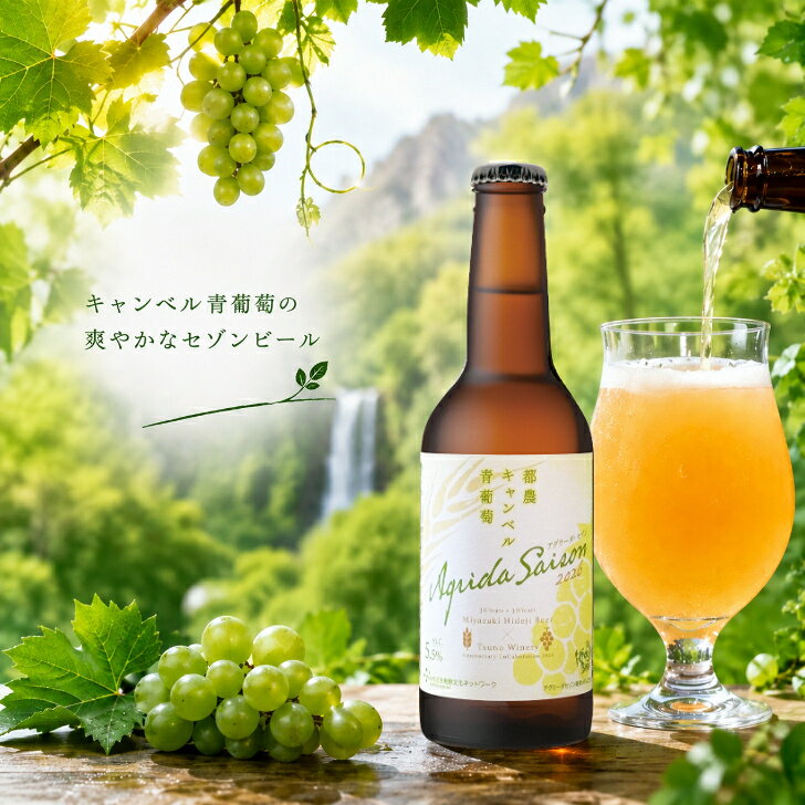 商品情報内容量330 mL原材料 麦芽(英国製造)、麦芽(英国製造)、キャンベル・アーリー種摘果ぶどう(都農町産)、ホップ / Alc：5.5％ / 要冷蔵特徴などアルコール度数5.5%限定醸造 『都農キャンベル青葡萄アグリーダ・セゾン2026』8本セット 爽やかな酸味と青い香りに、ビール酵母由来の華やかな香りが調和した、爽快で奥行きのある味わい アグリーダとは、完熟前のぶどうから搾られる酸味のある搾り汁のこと。 摘果ぶどうならではの爽やかな酸味と青い香りに、ビール酵母由来の華やかな香りが調和した、爽快で奥行きのある味わいが特徴。 都農ワイナリーとひでじビールの二つの醸造所が垣根を越え共創することで、「美味しさ」と「社会的意義」を両立した製品に仕上がりました。 今年のテーマは何杯でも飲めるドリンカブルなビール。 苦味や酸味は控えめに仕上げ、すっきりとしたボディ感とセゾン酵母由来のスパイシーな風味に摘果ぶどう由来のキレのある酸味をやわらかに調和させました。 これまでにない味わいをお楽しみください♪ 商品情報内容量330 ml原材料麦芽(英国製造)、キャンベル・アーリー種摘果ぶどう(都農町産)、ホップ 保存方法要冷蔵10℃以下特徴などアルコール度数5.5％