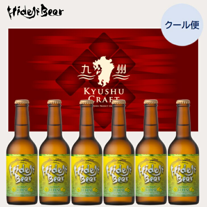 楽天宮崎ひでじビール楽天市場店宮崎 クラフトビール 九州CRAFT 日向夏Premium 6本ギフト 酵母入り 無濾過 330ml 瓶 クラフトビール 地ビール 柑橘 フルーツビール ラガー 贈り物 プレゼント 誕生日 お祝い 熨斗 メッセージカード お取り寄せ ご当地 送料無料 宮崎ひでじビール 公式通販