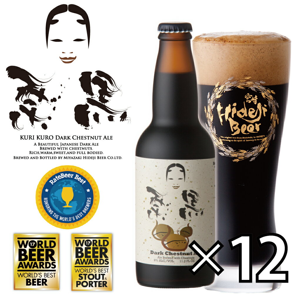 受賞ビール クラフトビール 栗黒 12本 330ml 専用ダンボール入り 熟成できる 栗の黒ビール 地ビール お酒 世界大会 3冠 金賞 受賞 スタウト KURI KURO Dark Chestnut Ale 宮崎ひでじビール 公式通販