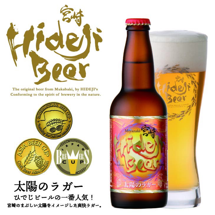 クラフトビール 太陽のラガー 330ml 瓶 ロングセラー ピルスナー WBC銀賞受賞 宮崎ひでじビール 公式通販 醸造所直送 送料無料