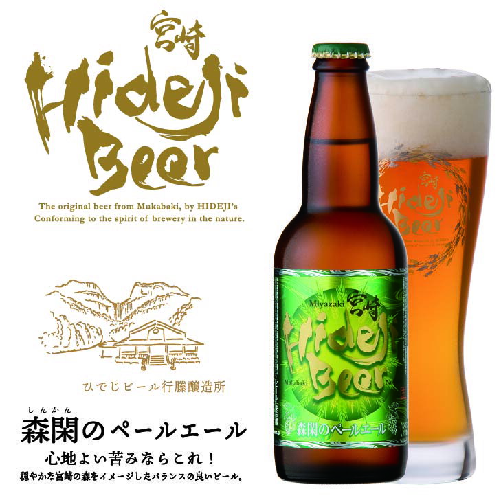 【送料無料】ひでじビール 森閑のペールエール 12本セット 醸造所直送 330ml×12 宮崎 クラフトビール ビール 地ビール お酒 産直 詰め合わせ セット ギフト 贈り物 プレゼント 御祝 内祝 家飲み お返し おすすめ 人気 誕生日