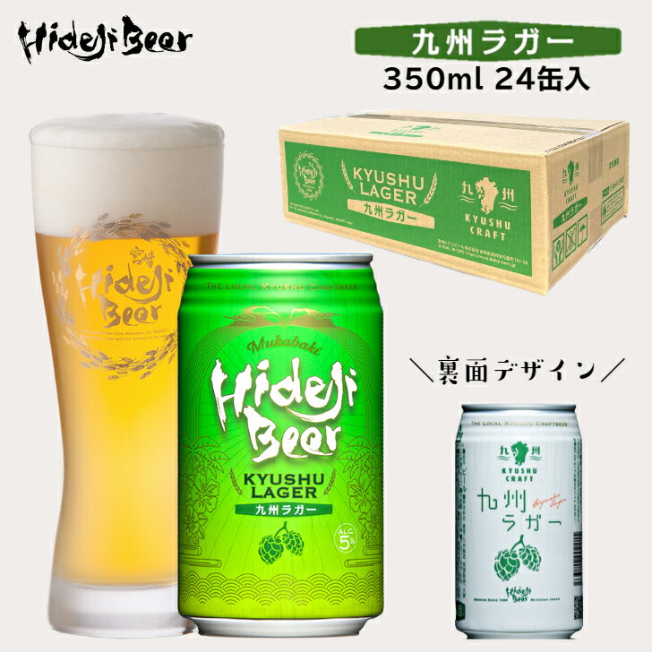 クラフトビール 缶 1ケース 24本 九州ラガー 柑橘系 ホップ ビール 地ビール お酒 産直 詰め合わせ セット ギフト 贈り物 プレゼント 御祝 内祝 家飲み お返し おすすめ 人気 誕生日 宮崎ひでじビール 公式通販