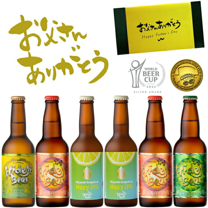 受賞ビール 父の日 ビール クラフトビール ギフト 2024 お酒 専用包装 セット 飲み比べ 詰め合わせ 送料無料 ラガー ペールエール 日向夏 Hazy IPA フルーツビール 宮崎 グルメ お父さん ありがとう ラッピング 40代 50代 60代 70代 宮崎ひでじビール 公式通販