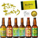 父の日 ビール クラフトビール ギフト 2024 お酒 専用包装 セット 飲み比べ 詰め合わせ 送料 ...