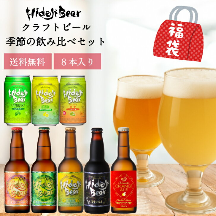 クラフトビール 季節の飲み比べ 8本 詰め合わせ お歳暮 福袋 クリスマスビール 送料無料 ビール  ...