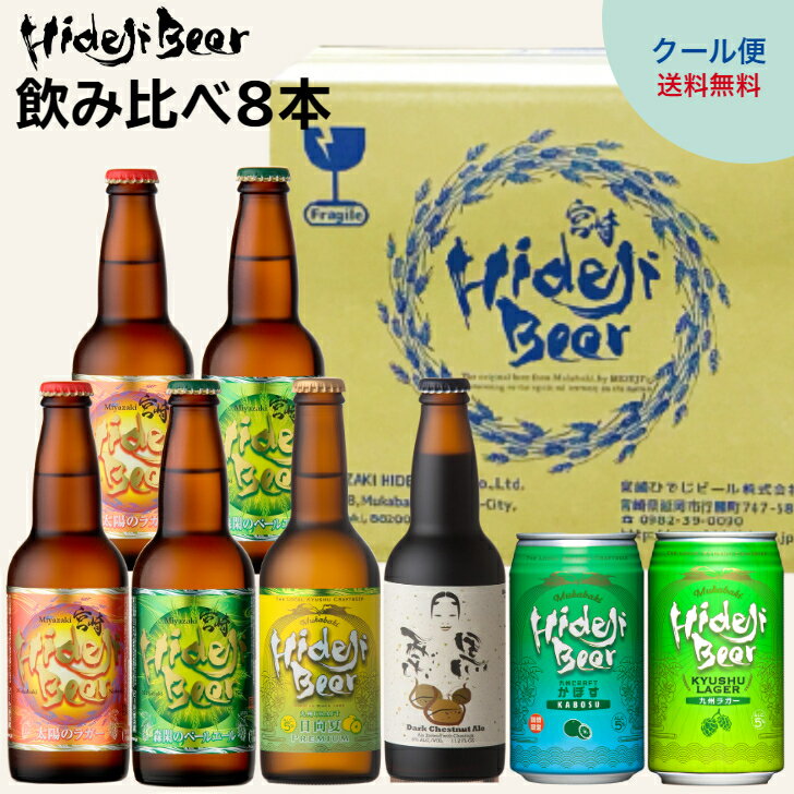 楽天宮崎ひでじビール楽天市場店クラフトビール 季節の飲み比べ 8本 詰め合わせ セット 宮崎土産 フルーツビール 柑橘 太陽のラガー ペールエール 日向夏 スタウト 栗黒 大分 かぼす ビール 地ビール ギフト 瓶 缶 福袋 お得セット 家飲み ご当地 お取り寄せ 九州 熟成 宮崎ひでじビール 公式通販 4.22