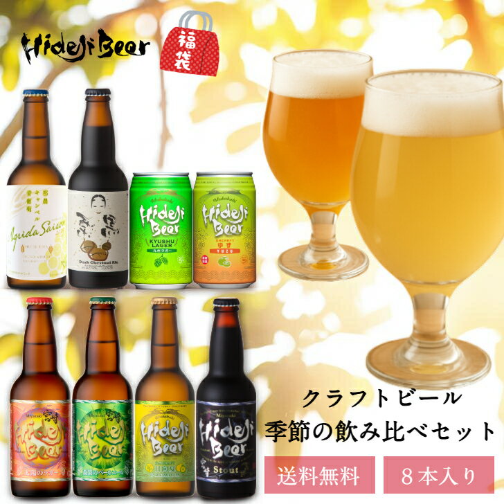 クラフトビール 季節の飲み比べ 8本 詰め合わせ セット 送料無料 ビール プレゼント 金賞 九州 宮崎 おしゃれ おすすめ お土産 フルーツビール 柑橘 ラガ...