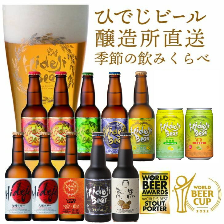 飲み比べ 季節の12本 詰め合わせ クラフトビール 地ビール バレンタイン チョコ以外 お酒 限定 福袋 330ml バラエティ フルーツビール ギフト 贈り物 プレゼント 御祝 内祝 家飲み お返し おすすめ 人気 宮崎ひでじビール 公式 通販 2022.12.5-