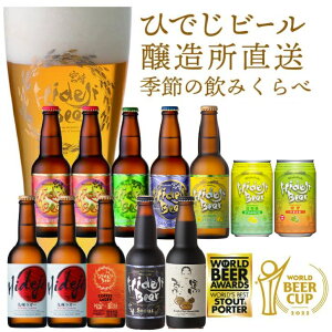 飲み比べ 季節の12本 詰め合わせ クラフトビール 地ビール バレンタイン チョコ以外 お酒 限定 福袋 330ml バラエティ フルーツビール ギフト 贈り物 プレゼント 御祝 内祝 家飲み お返し おすすめ 人気 宮崎ひでじビール 公式 通販 2022.12.5-