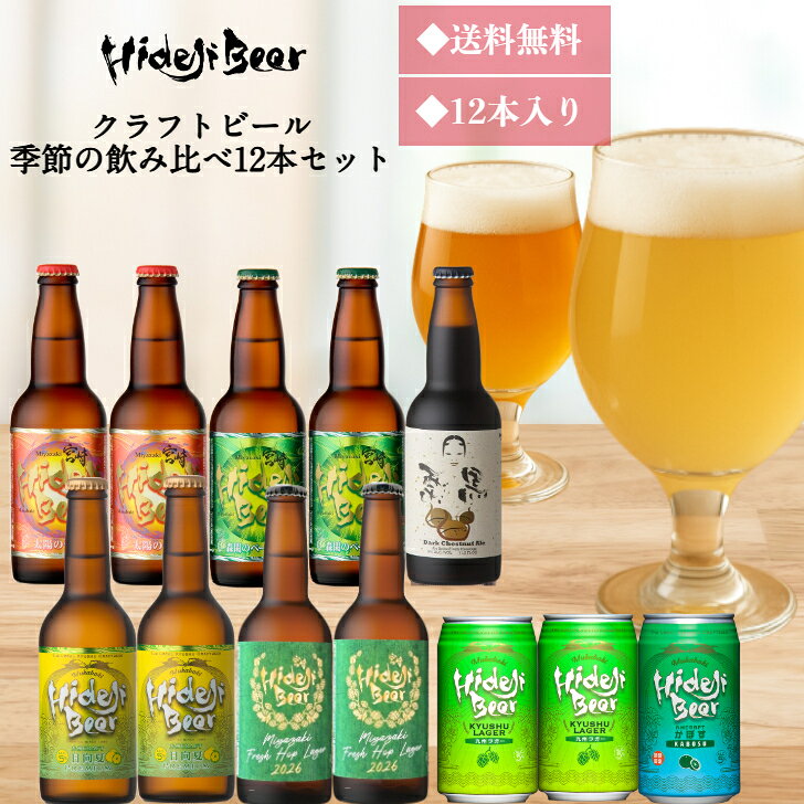 クラフトビール 飲み比べ 宮崎 おすすめ セット 季節の12本 詰め合わせ ビール ギフト 送料無料 プレミアム 高級 受賞 金賞 人気 プレゼント 贈答 国産 瓶 缶 柑橘 フルーツビール 日向夏 かぼす 地ビール コラボ 贈物 御祝 内祝 誕生日 贅沢 九州 お取り寄せ 10.6