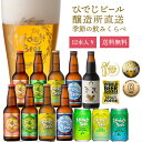 クラフトビール 飲み比べ 季節の12本 詰め合わせ ビール お中元 御中元 夏ギフト セット 送料無料 プレミアム 高級 受賞 金賞 人気 プレゼント 贈答 国...