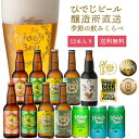 クラフトビール 飲み比べ 季節の12本 詰め合わせ ビール ギフト セット 送料無料 プレミアム 高級 受賞 金賞 人気 プレゼント 贈答 国産 330ml 瓶 缶 柑橘 フルーツビール 栗黒 日向夏 かぼす 地ビール 贈物 御祝 内祝 誕生日 おすすめ 贅沢 九州 宮崎 福袋 お取り寄せ 9.30